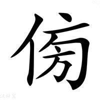 傍意思|傍的意思，傍字的意思